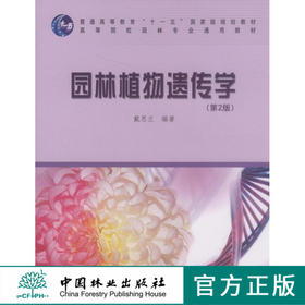 园林植物遗传学 第2版 5536 高等院校园林专业通用教材 普通高等教育十一五规划教材 中国林业出版社 畅销书