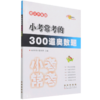 小考常考的300道奥数题(修订升级版) 商品缩略图0