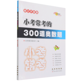 小考常考的300道奥数题(修订升级版)