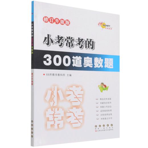 小考常考的300道奥数题(修订升级版) 商品图0