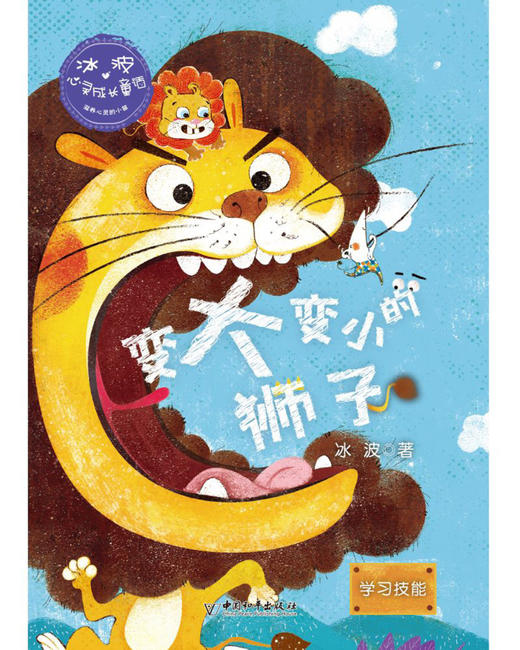 变大变小的狮子(学习技能)/冰波心灵成长童话 商品图1