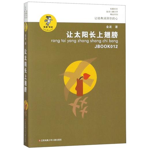【新华书店旗舰店官网】正版 让太阳长上翅膀/我喜欢你金波儿童文学精品系列  青少年课外阅读书籍 8-9-10-12-15岁 小学生读物 商品图0