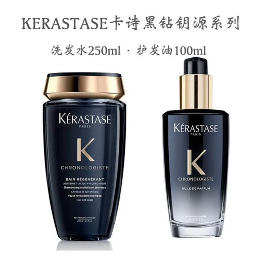 【保税仓】卡诗（KERASTASE）黑钻钥源护发香氛油100ml 鱼子精华液 逆时修护免洗 黑钻钥源洗发水 250毫升 沙龙奢养 温和清洁 商品图0