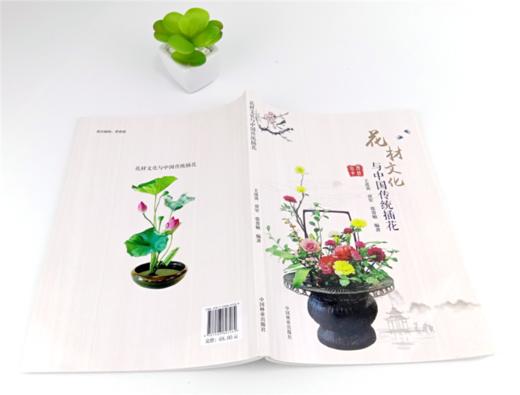 花材文化与中国传统插花 9726 王莲英 贾军 张贵敏 编著 花艺 中国传统插花常用名花花材插花实例 中国林业出版社 畅销书 商品图4