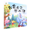 我会自己想办法/我是最棒的系列故事绘本 商品缩略图0