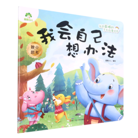 我会自己想办法/我是最棒的系列故事绘本