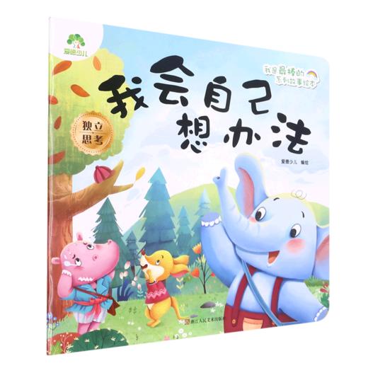 我会自己想办法/我是最棒的系列故事绘本 商品图0