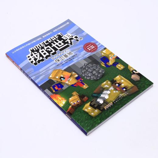 保卫基地/冒险故事图画书/我的世界 商品图1