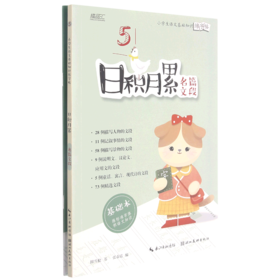 日积月累(名篇文段共2册)/小学生语文基础知识练字帖