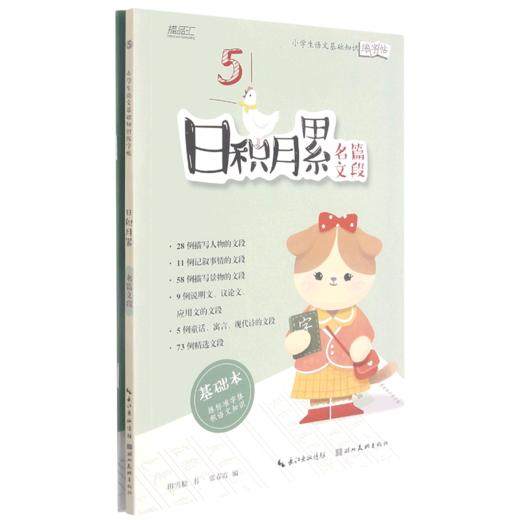 日积月累(名篇文段共2册)/小学生语文基础知识练字帖 商品图0