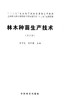 林木种苗生产技术 第二版 7679 邹学忠 全国林业职业教育教学指导委员会 十二五规划教材 中国林业出版社 正版畅销书 商品缩略图1