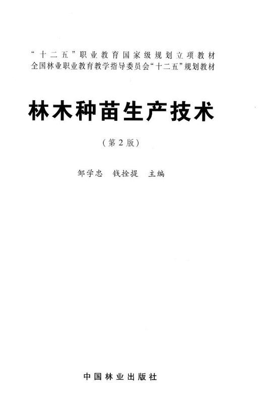 林木种苗生产技术 第二版 7679 邹学忠 全国林业职业教育教学指导委员会 十二五规划教材 中国林业出版社 正版畅销书 商品图1