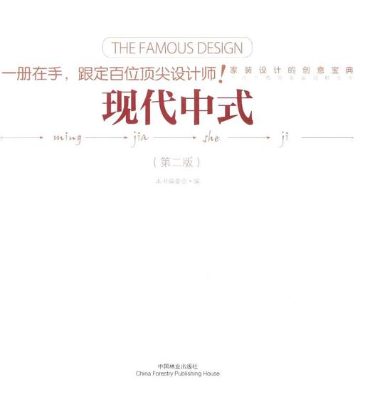 名家设计样板房 现代中式 7967中国林业出版社 商品图1