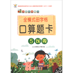 全横式田字格口算题卡(5以内)/幼小衔接练习