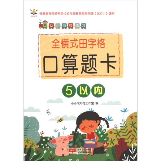全横式田字格口算题卡(5以内)/幼小衔接练习 商品图0