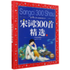 宋词300首精选(上)/中国儿童共享的经典丛书 商品缩略图0