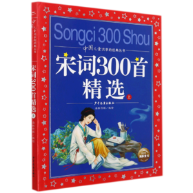 宋词300首精选(上)/中国儿童共享的经典丛书