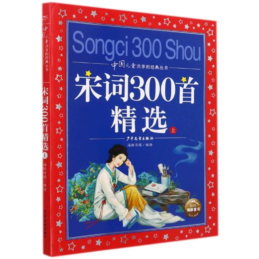 宋词300首精选(上)/中国儿童共享的经典丛书 商品图0