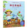 种出幸福来(如何提升孩子的幸福力)/儿童情绪管理与性格培养绘本 商品缩略图0