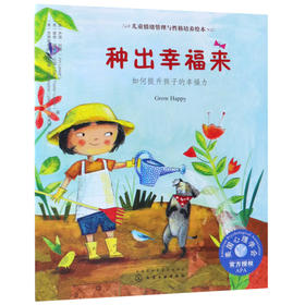 种出幸福来(如何提升孩子的幸福力)/儿童情绪管理与性格培养绘本