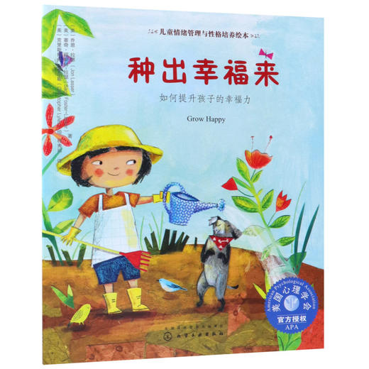 种出幸福来(如何提升孩子的幸福力)/儿童情绪管理与性格培养绘本 商品图0
