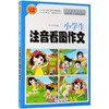 【新华书店旗舰店官网】正版 小学生注音看图作文(标准注音小学低年级适用畅销升级版) 商品缩略图0