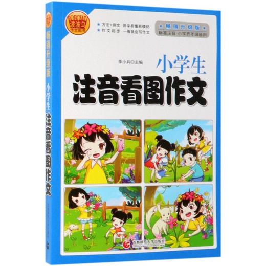 【新华书店旗舰店官网】正版 小学生注音看图作文(标准注音小学低年级适用畅销升级版) 商品图0