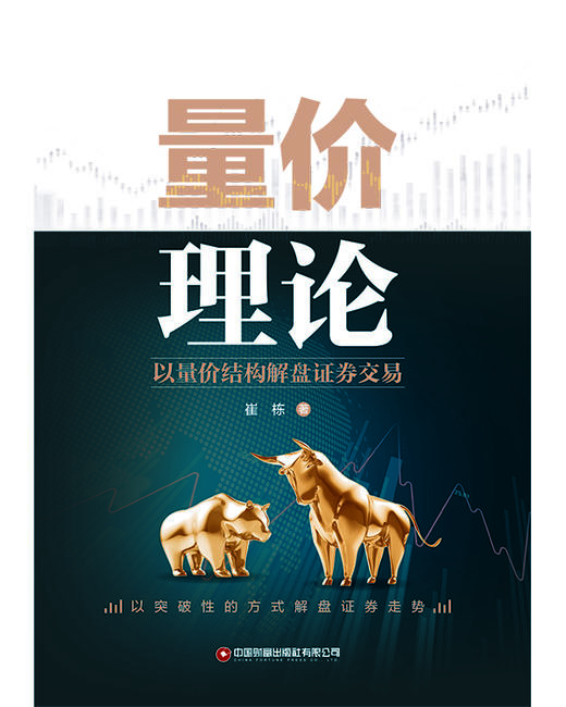 量价理论：以量价结构解盘证券交易 商品图1