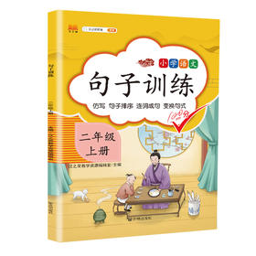 (仓发) 小学二年级上册句子训练配套人教版课本同步练习册语文专项训练好词好句优美句子积累/开明出版社/汉之简教学资源编辑室/9787513159906