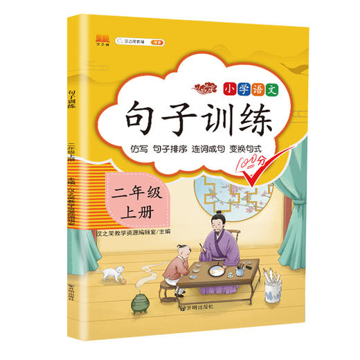 (仓发) 小学二年级上册句子训练配套人教版课本同步练习册语文专项训练好词好句优美句子积累/开明出版社/汉之简教学资源编辑室/9787513159906 商品图0