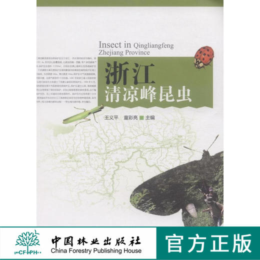 浙江清凉峰昆虫  7568 科技 中国林业出版社 商品图0