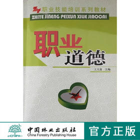 职业道德 职业技能培训系列教材 5685 中国林业出版社