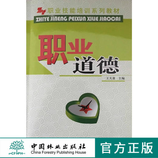 职业道德 职业技能培训系列教材 5685 中国林业出版社 商品图0