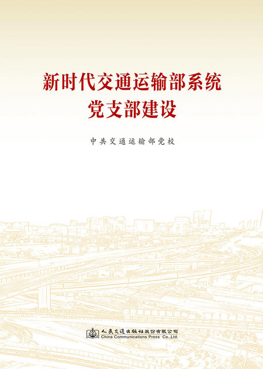 新时代交通运输部系统党支部建设 商品图2
