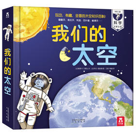 乐乐趣正版我们的太空3D立体书 宇宙书籍儿童 绘本阅读幼儿园3-6-9岁科普百科大班早教一年级阅读课外宝宝4-5揭秘太空天文科学