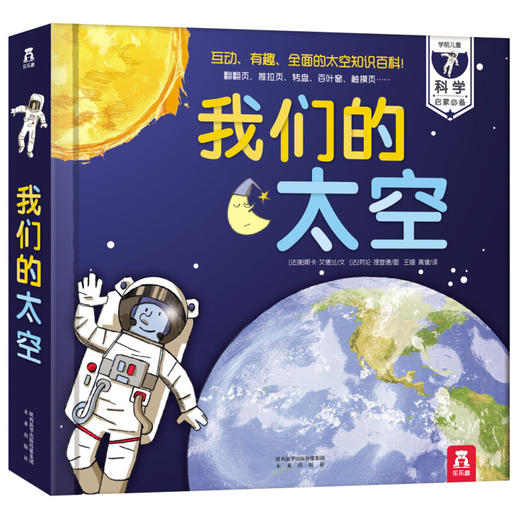 乐乐趣正版我们的太空3D立体书 宇宙书籍儿童 绘本阅读幼儿园3-6-9岁科普百科大班早教一年级阅读课外宝宝4-5揭秘太空天文科学 商品图0