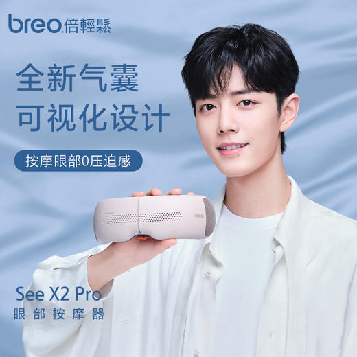 倍轻松(breo)眼部按摩仪See X2pro 可视化护眼仪肖战同款 商品图4