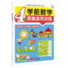 学前数学思维游戏训练(4岁)/儿童数学潜能全脑开发书 商品缩略图0
