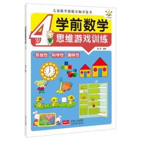 学前数学思维游戏训练(4岁)/儿童数学潜能全脑开发书