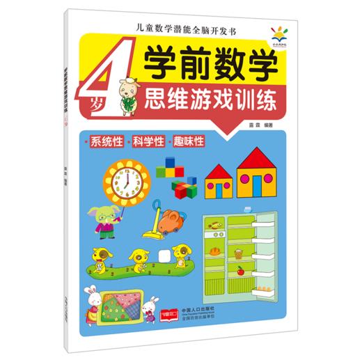 学前数学思维游戏训练(4岁)/儿童数学潜能全脑开发书 商品图0