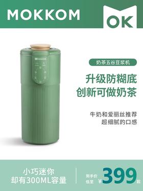 【升级防糊底 可做奶茶】mokkom磨客豆浆机家用多功能全自动迷你小型免煮破壁免过滤奶茶机