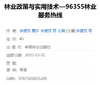 林业政策与实用技术 96355 林业服务热线1000例  5526  中国林业出版社官方旗舰店正版畅销书 商品缩略图1