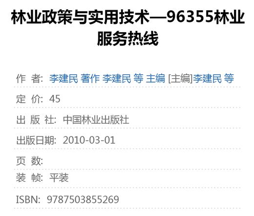林业政策与实用技术 96355 林业服务热线1000例  5526  中国林业出版社官方旗舰店正版畅销书 商品图1