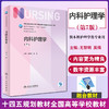 正版现货 内科护理学 第7七版 十四五规划教材全国高等学校教材 供本科护理学类专业用 尤黎明 吴瑛 人民卫生出版社9787117330879 商品缩略图0