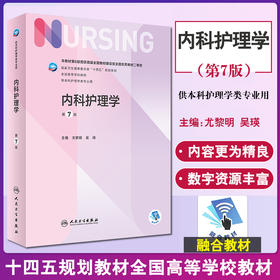 正版现货 内科护理学 第7七版 十四五规划教材全国高等学校教材 供本科护理学类专业用 尤黎明 吴瑛 人民卫生出版社9787117330879