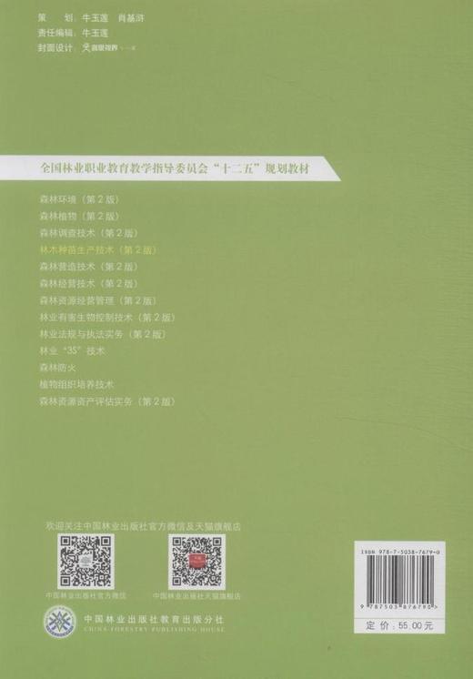 林木种苗生产技术 第二版 7679 邹学忠 全国林业职业教育教学指导委员会 十二五规划教材 中国林业出版社 正版畅销书 商品图3