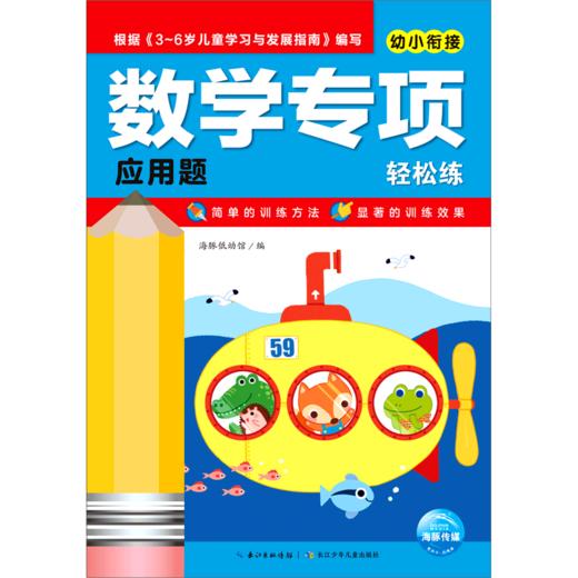 幼小衔接数学专项轻松练(应用题) 商品图0