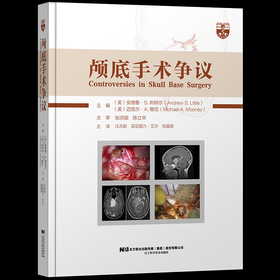 巴洛神外名著 |《颅底手术争议》中译本出版啦！汪永新、买买提力·艾沙、张庭荣教授主译，张洪钿、陈立华教授主审