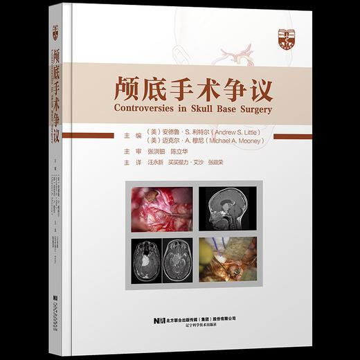 巴洛神外名著 |《颅底手术争议》中译本出版啦！汪永新、买买提力·艾沙、张庭荣教授主译，张洪钿、陈立华教授主审 商品图0