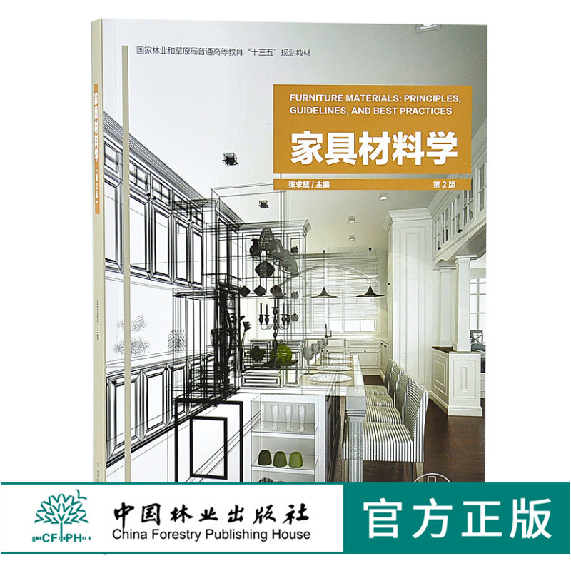 家具材料学第2版 9491 国家林业和草原局普通高等教育十三五规划教材 中国林业出版社 畅销书籍